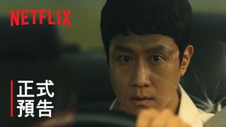 《模範家族》| 正式預告 | Netflix