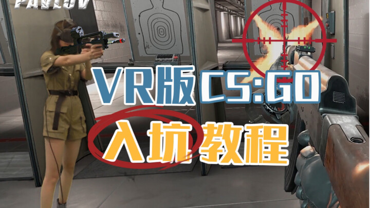 【Pavlov】都0202年了，还有人在电脑上玩CS:GO?  一秒入坑VR版CS:GO！