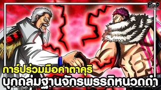 วันพีชภาคสุดท้าย - การ์ปร่วมมือคาตาคุริ บุกถล่มฐานจักรพรรดิหนวดดำ #วิเคราะห์ [KOMNA CHANNEL]