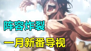 豪华续作！神仙打架！2021年1月新番导视！