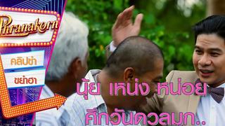 นุ้ย เหน่ง หน่อย ศึกวันดวลมุก - คู่เกย์พระโขนง (Phranakornfilm Official)