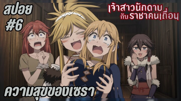 สปอยอนิเมะใหม่ - ความสุขของเซรา | EP.6 เจ้าสาวนักดาบกับราชาคนเถื่อน