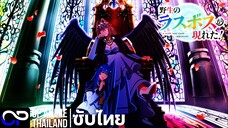 บอสตัวสุดท้ายปรากฏตัวเเล้ว! 」野生のラスボスが現れた! PV.2 ตัวอย่างซับไทย | 4K