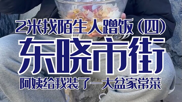 ลองขอคนแปลกหน้าที่พบโดยสุ่มให้เลี้ยงข้าว ครั้งนี้ฉันได้ลิ้มรสอาหารพื้นบ้านในตรอกปักกิ่ง หอมอร่อยแค่ไ