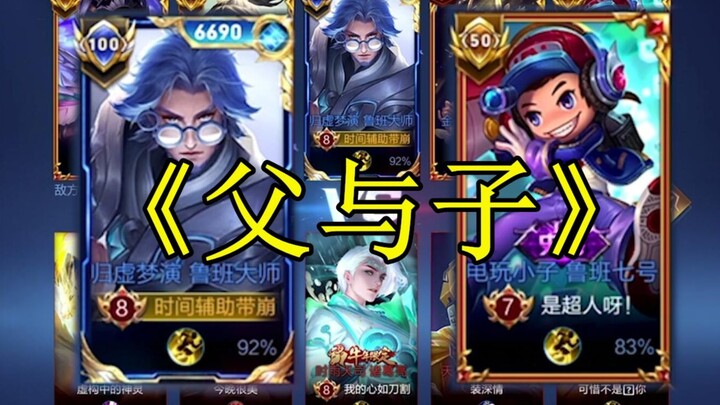 When you face a dad-and-son duo in ranked, no Master’s gonna turn down Lu Dan—this team’s power just