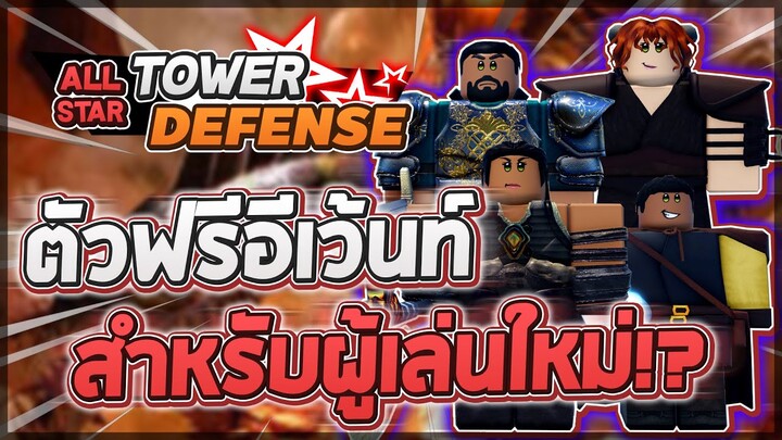 Roblox: All Star Tower Defense 🌟 รีวิวตัวทั้งหมดจาก D&D Event 6 ดาว สำหรับผู้เล่นใหม่ แต่จะเก็บทำไม?