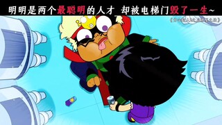 开心超人：明明是两个最聪明的人，却被电梯门毁了一生