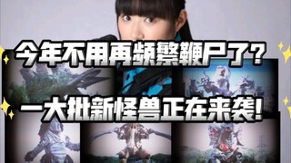 布莱泽女二曝光！一大堆新怪来袭！今年狠狠的要上强度了？【布莱泽奥特曼】