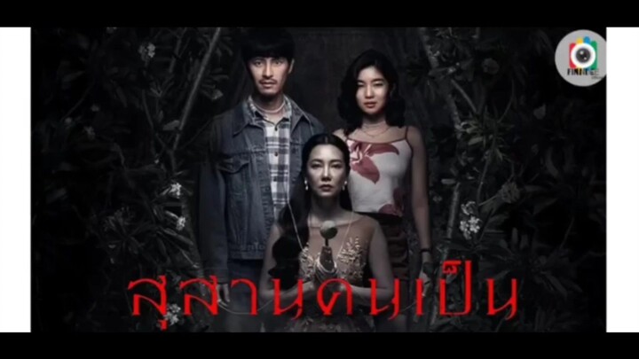 สุสานคนเป็น 2025