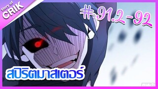 [มังงะ] Supreme spirite master สปิริตมาสเตอร์ ตอนที่ 91.2 - 92 [แนวต่อสู้ + พลังตามอัตลักษณ์ ]