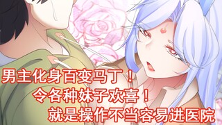 男主化身百变马丁！令各种妹子欢喜！就是操作不当容易进医院！