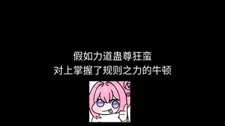 狂蛮魔尊VS牛顿。没能让牛爵爷尽兴真是抱歉啊
