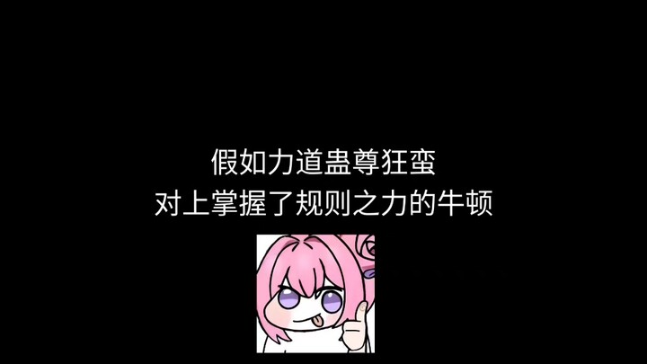 จอมมารป่าเถื่อนปะทะนิวตัน ข้าเสียใจจริงๆ ที่ทำให้ท่านหนิวพอใจไม่ได้