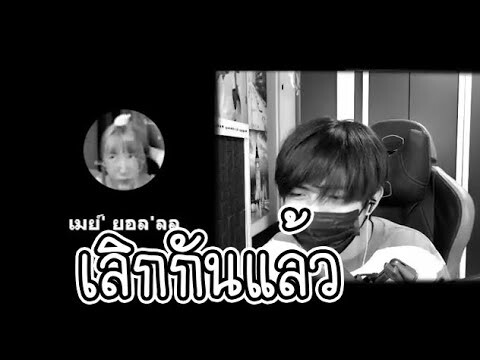 สรุป!! เลิกกันกับแฟน EP.2