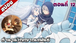 สปอยอนิเมะ | ตำนานวิญญาณแฟนซี ตอนที่ 12 จบ | Seirei Gensouki EP 12 END