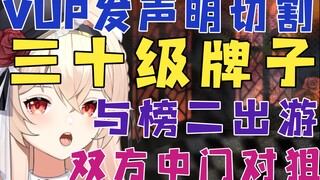【新瓜速递】三十级牌榜一因VUP与女榜二出游切割，认为VUP区别对待男女粉丝？双方中门对狙各有说法
