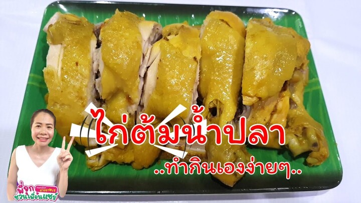 ไก่ต้มน้ำปลา/ทำกินเองง่ายๆ/😋😋 สีสวย น่ากินจัง/อัตราส่วนใต้คลิปจ้า/By ชวนเพื่อนแชร์