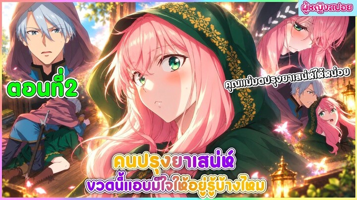 (สปอยอนิเมะใหม่)คนปรุงยาเสน่ห์ขวดนี้แอบมีใจให้อยู่รู้บ้างไหม : คุณแม่มดปรุงยาเสน่ห์ให้ที | ตอนที่ 2
