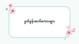 ဂျပန်လို နှုတ်ခွန်းဆက်စကားများ — #ဆက်စပ်စကားလုံးများ(လွယ်ကူသောဂျပန်စကား—အော်ဒီယို)