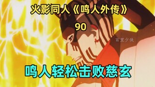 鸣人VS慈玄