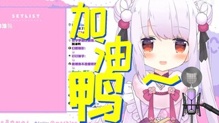 【真白花音】日本萝莉唱儿歌《加油鸭》