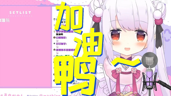 【真白花音】日本萝莉唱儿歌《加油鸭》