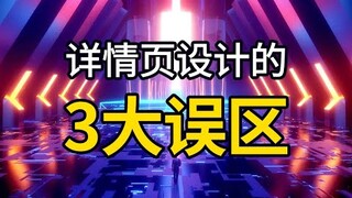 详情的3大误区，你踩中了吗？