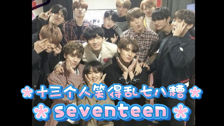 Seventeen | Even their laughter has its own unique charm.