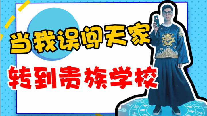 When I Accidentally Stumbled Into Heaven and Got Transferred to a Prestigious School