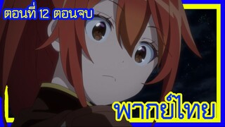 เกิดใหม่เป็นขุนนางไปผจญภัยในต่างโลก ตอนที่ 12 [พากย์ไทย] l พวกเขาเป็นพวกเรางั้นเหรอ!?