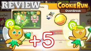 CookieRun OvenBreak [Review] คุกกี้เทพธิดา Fairy Cookie  เวอร์ชั่นตีบวก แคนดี้วิเศษ (+5)