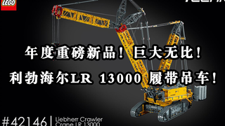 乐高年度重磅新品！庞然大物！利勃海尔LR 13000 履带吊车！LEGO 42146