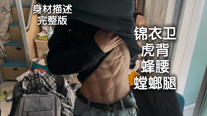 มาตรฐานส่วนสูงและรูปร่างของจิ่นอี้เว่ย! ฉบับเต็มหุ่นเสือเอวแมลงภู่ขาตั๊กแตน ฝึกมาจนได้แล้ว #ฟิตเนสเป