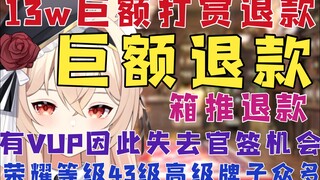 【新瓜速递】13w巨额未成年退款，有VUP因此失去官签机会！43级荣耀等级，众多高等级牌子箱推！