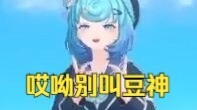 豆神！豆神！豆神！给恬豆叫的美死了🥰多叫几声听听😍