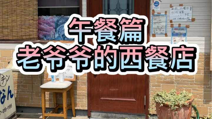 Off work—just the old man running his little Japanese-style Western-style diner, with pork cutlets a