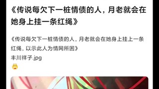 【Mujica】挂满红绳的丰川祥子belike