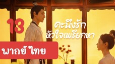 คะนึงรัก13