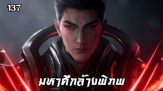 มหาศึกล้างพิภพ ตอนที่ 137 ซับไทย