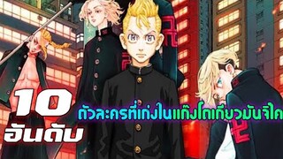 10 อันดับ ตัวละครที่เก่งในแก๊งโตมัน [โตเกียว รีเวนเจอร์ส]