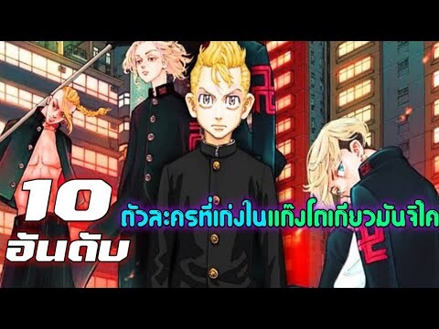 10 อันดับ ตัวละครที่เก่งในแก๊งโตมัน [โตเกียว รีเวนเจอร์ส]