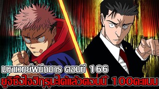 มหาเวทย์ผนึกมาร - ตอนที่ 166 ยูจิซื้อใจฮิกุรุมะได้แล้วตอนนี้ 100คะแนน เป็นของยูจิ (92 98 CHANNEL)