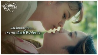 ปิ่นภักดิ์ (The Loyal Pin) EP.01 | เราเป็น "เพื่อน" กันแล้วนะ คุณปิ่น !! | Highlight