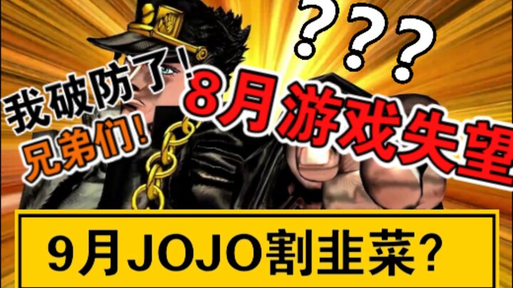 A one-sentence summary of the popular games in August. Should you buy the remake of JoJo's Bizarre A