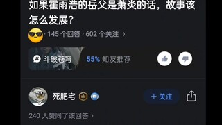 如果霍雨浩的岳父是萧炎的话，故事该怎样发展？