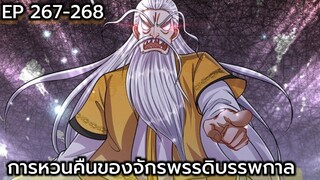 (อ่านมังงะ) การหวนคืนของจักรพรรดิบรรพกาล ตอนที่ 267-268