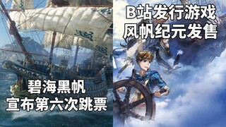 《碧海黑帆》第六次跳票，育碧取消三款未公布项目+B站发行航海经营游戏《风帆纪元》发售#Steam每日情报#