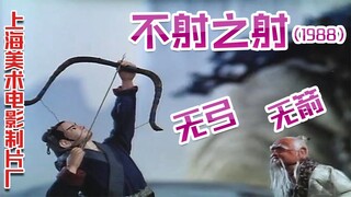 不射之射（1988） 无弓无箭却射下天上雄鹰，天下第一神射手的成长历程！一个饱含高深哲理，引人深思的精彩故事！