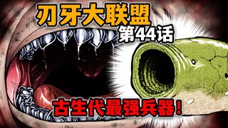 【刃牙大联盟44话】杰克喜提新称号！4亿3000万年的纯度！
