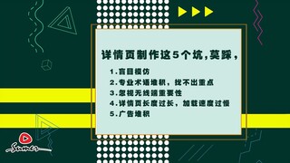 电商商品详情页制作这5个坑，莫踩，别怪我没有提醒你|速麦聊电商